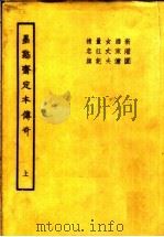 墨憨齐定本传奇  上（ PDF版）