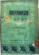 杂谈戏曲改革问题  第一本（ PDF版）