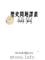 历史问题译丛  1953年  第五本  第2版（1954 PDF版）