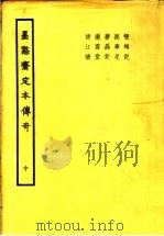 墨憨齐定本传奇  中（ PDF版）