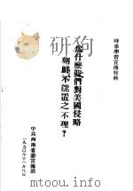 时事学习宣传材料  为什么我们对美国侵略朝鲜不能置之不理？（ PDF版）