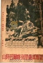 从布其维里到喀尔巴阡山 第2版 1948 PDF电子版封面 (苏)S.珂夫巴克(С.А.Ковпак)著;刘辽逸译