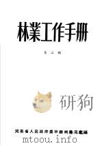 林业工作手册 第3辑 PDF电子版封面 河南省人民政府农林厅林业局汇编