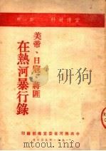宣传材料  美帝、日寇、蒋匪在热河暴行录  第1辑（1951 PDF版）