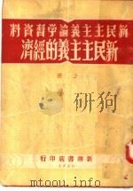新民主主义论学习资料 新民主主义的经济 上 第2版 1950 PDF电子版封面 王海奇编