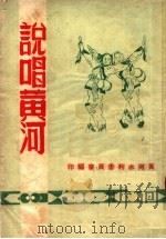 说唱黄河 1950 PDF电子版封面 黄河水利委员会编