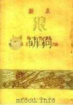 狼 剧本 1956 PDF电子版封面 韩雪野原著;柳基鸿,徐万一改编