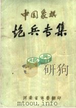 中国象棋  炮兵专集（1974 PDF版）