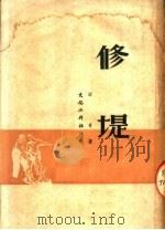 修堤 第1辑 1951 PDF电子版封面 田奇著