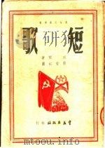 短歌 PDF电子版封面 田间著;蔡若虹图