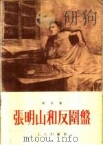 张明山和反围盘 1954 PDF电子版封面 冯至著