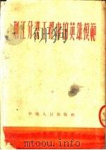 荆江分洪工程中的英雄模范 1952 PDF电子版封面 中南人民出版社编