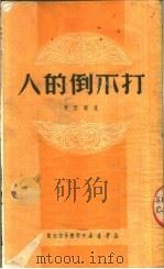 打不倒的人（1950 PDF版）