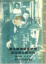 学生学业质量的提高及退步的预防 第2版 1953 PDF电子版封面 (苏)达尼洛夫,怡黎