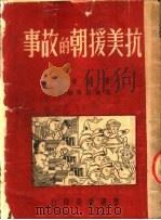 抗美援朝的故事 PDF电子版封面 贺宜等著;邢舜田等插