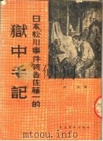 日本《松川事件》被告佐藤一的狱中手记（ PDF版）