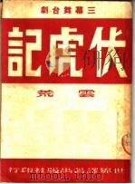 三幕四场两景舞台剧 伏虎记 1950 PDF电子版封面 云荒著