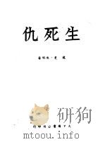 生死仇  第2版（1950 PDF版）