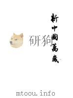 新中国万岁  第1辑   1950  PDF电子版封面    任钧著 