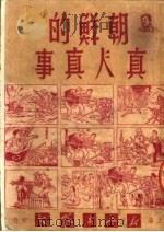 朝鲜真人真事 1951 PDF电子版封面 刘诚编著;范琅绘图