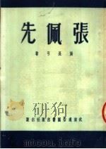 张佩先   1951  PDF电子版封面    张长弓著 