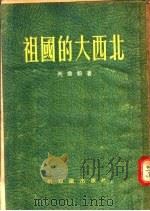 祖国大西北 1955 PDF电子版封面 芮乔松编