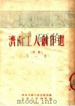 济南工人创作选 第1集 1952 PDF电子版封面 济南市总工会文教部辑