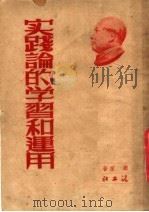 实践论的学习和运用 1952 PDF电子版封面 顾前撰