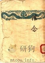 怀念  第5版（1951 PDF版）