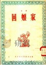 曲艺 回娘家 1955 PDF电子版封面 陈士池等著