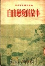 速成识字补充读物  自由恋爱的故事  第3版（1953 PDF版）