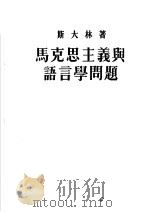 马克思主义与语言学问题  第3版   1953  PDF电子版封面    斯大林著 