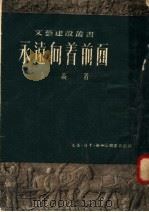 永远向着前面  第2版（1951 PDF版）