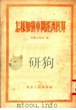 怎样加强车间经济核算 1952 PDF电子版封面 沃罗比尧娃著
