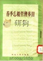 春季怎样管理麦田 1954 PDF电子版封面 王玉亭编