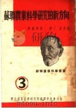 苏联农业科学研究的新方向 1950 PDF电子版封面 (苏)李森科(Т.Д.Лысенко)撰;梓丁,嘉然译;华北