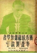 优秀的苏维埃学者李森科院士（ PDF版）