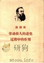 劳动在人的进化过程中的作用 第6版 1953 PDF电子版封面 1001·9 恩格斯著;曹葆华,丁光远译