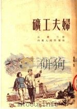 矿工夫妇 1953 PDF电子版封面 公达三撰
