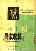 秋收歌舞 儿童歌舞剧集 第2版 1950 PDF电子版封面 骆海安,文默波著