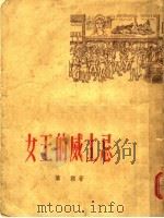 女王的威士忌 1957 PDF电子版封面 10078·1410 (法)摩诺(M.Monod)著;周仰煦译