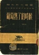 葡萄熟了的时候 1952 PDF电子版封面 孙谦著;中央电影艺术委员会编
