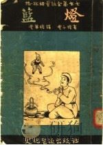 格林姆童话全集之七  蓝灯（1953 PDF版）