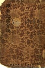 西厢记诸宫调 2卷 1955 PDF电子版封面 (金)董解元著;侯岱麟校订
