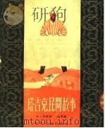 塔吉克民间故事（1953 PDF版）
