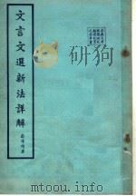 古典文学教学、研究、翻译、欣赏之参考书 文言文选新法详解 1957 PDF电子版封面 彭泽陶著