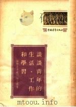 苏联青年报刊论文选集  谈谈青年的生活、工作和学习（1953 PDF版）