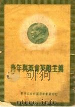 青年与革命英雄主义  第2版（1952 PDF版）