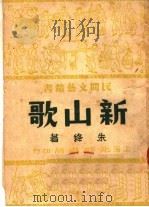 新山歌  第2版（1950 PDF版）