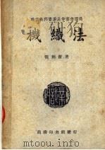 职业学校教科书  机织法  第2版（1949 PDF版）